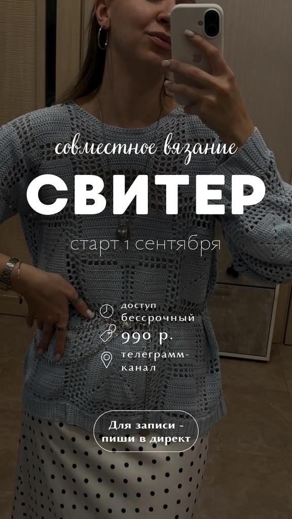 Совместное вязание свитера