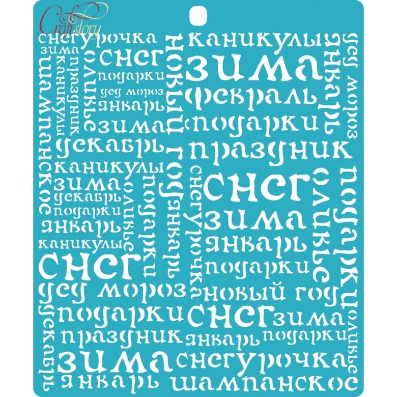 Трафарет Ассоциации с зимой