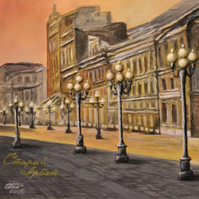 Старый Арбат. Москва № 289