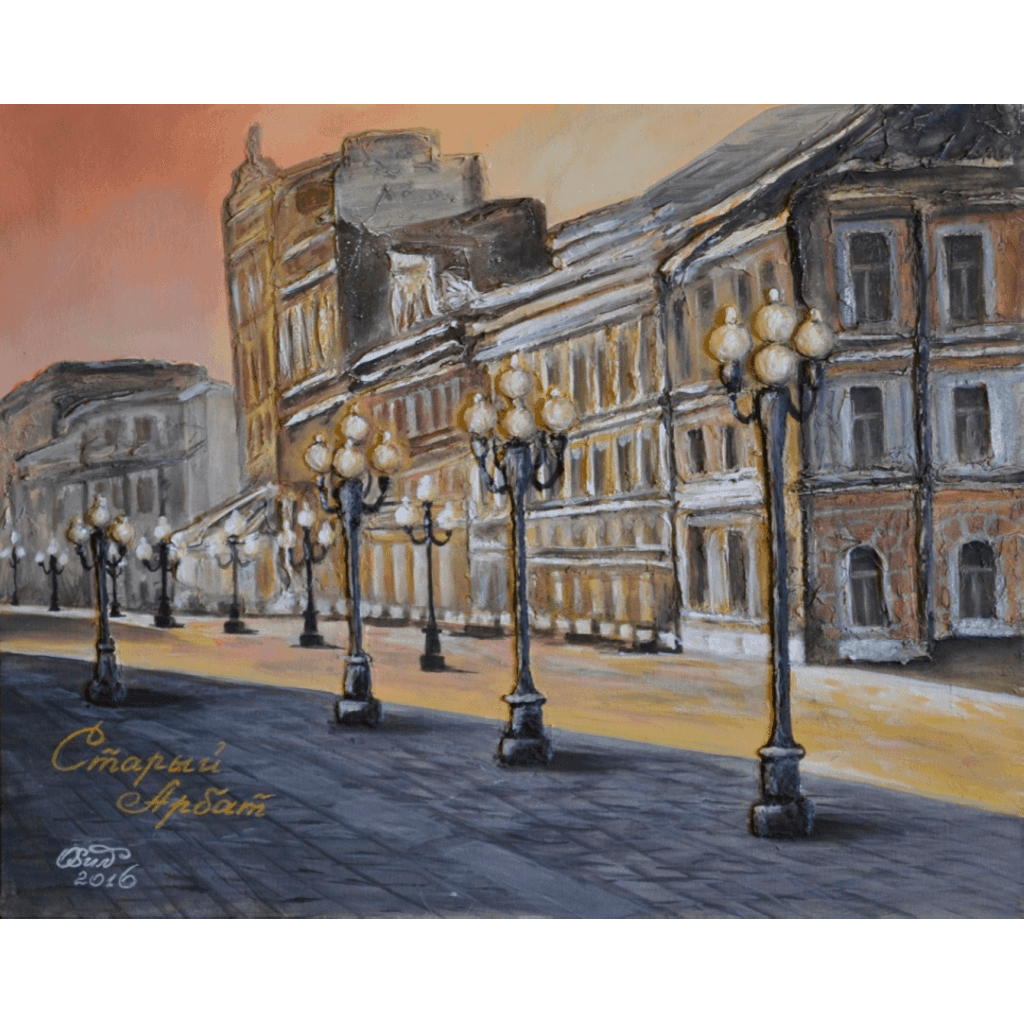 "Старый Арбат. Москва" № 289