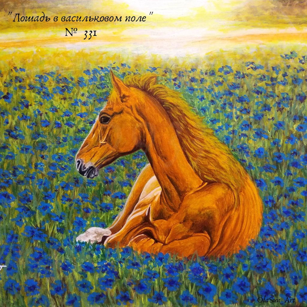 "Лошадь в васильковом поле" № 331