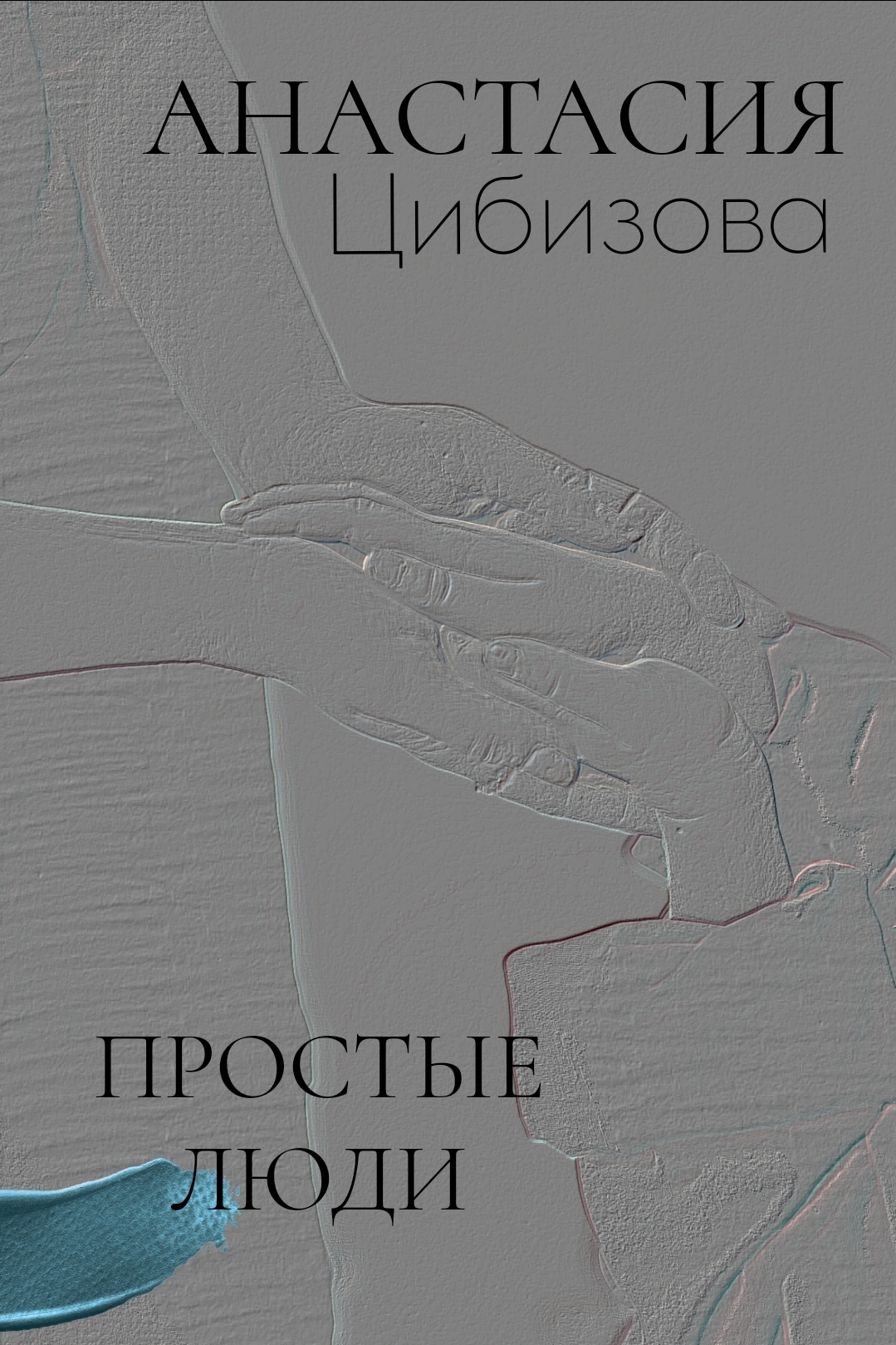 книга "ПРОСТЫЕ ЛЮДИ"