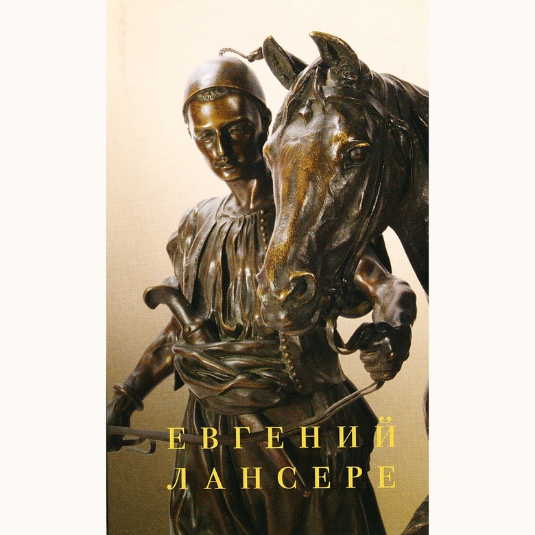 Лансере Евгений Александрович. Скульптура. 14 открыток