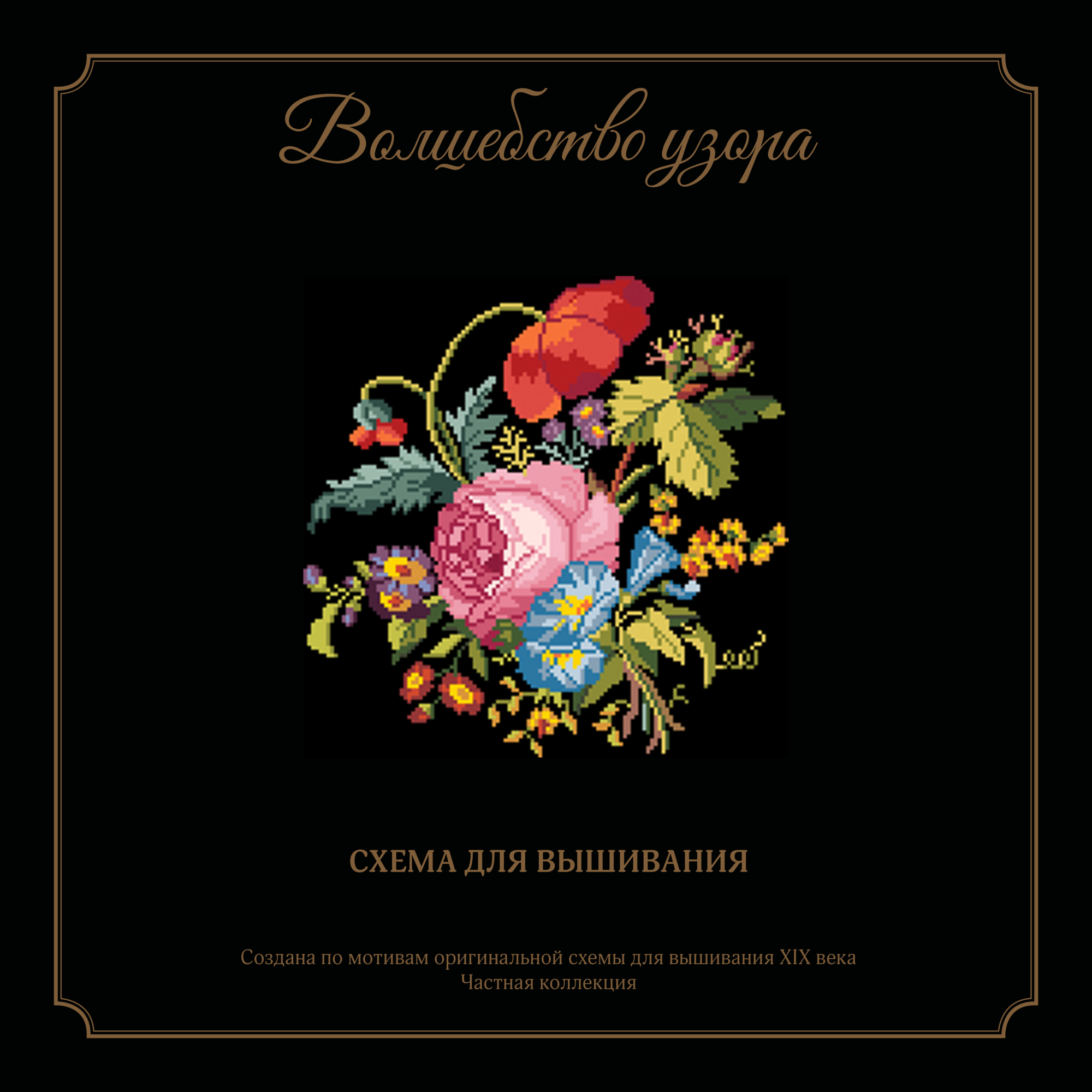 Букетик "роза и мак"