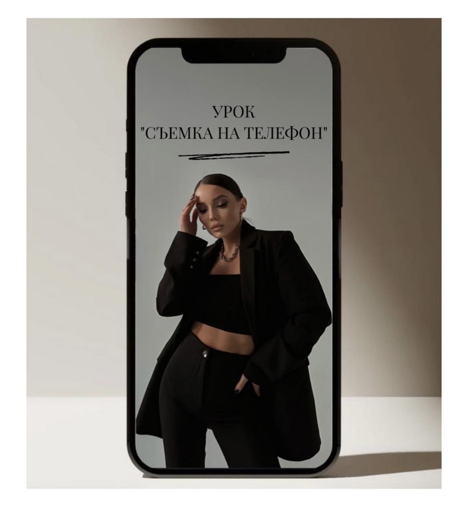 Урок "МОБИЛЬНАЯ СЬЕМКА"