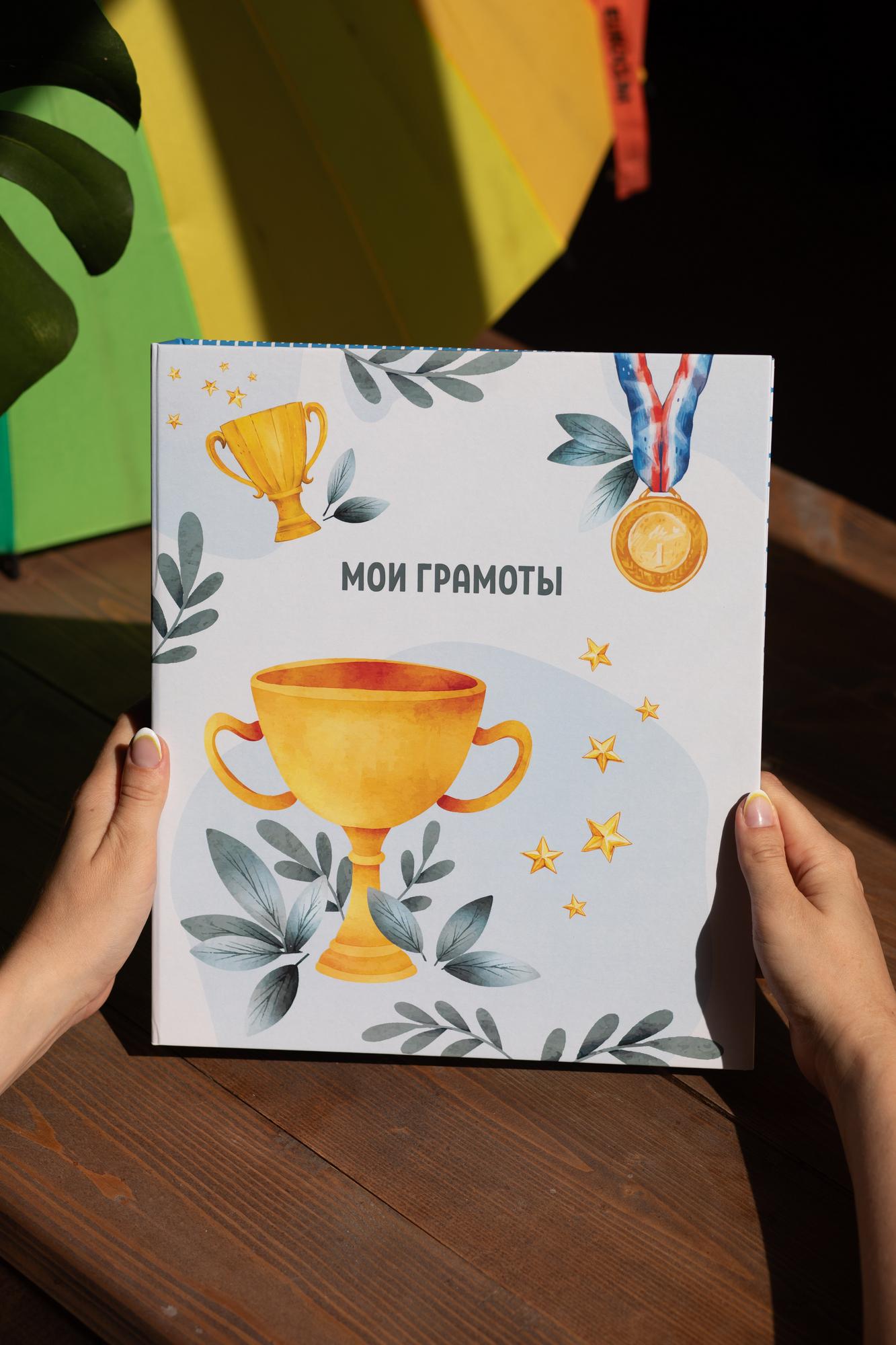 Папка на кольцах "Мои грамоты"