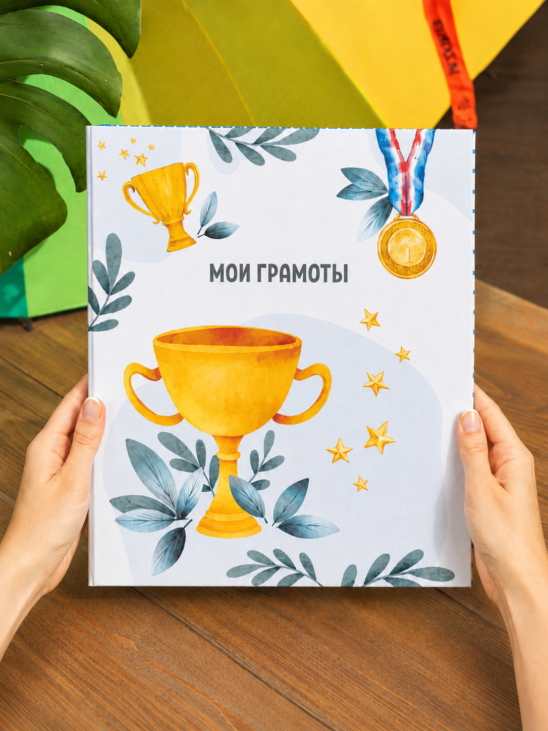 Папка на кольцах "Мои грамоты"