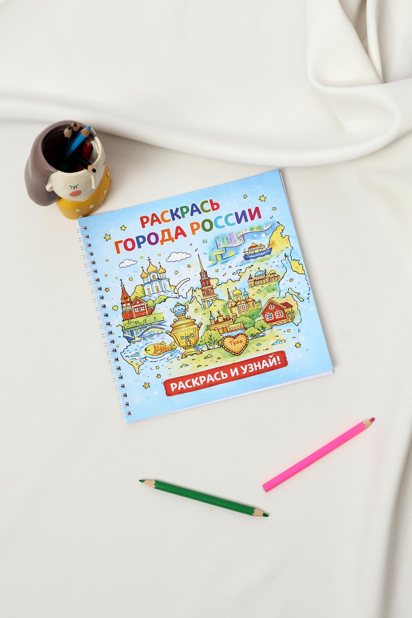 Раскраска. Города России