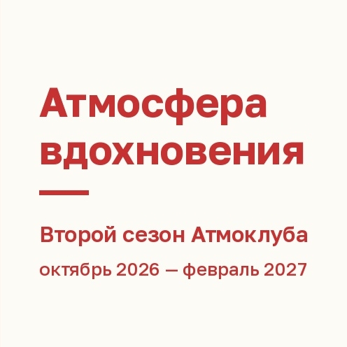 Подписка на онлайн-клуб «Атмосфера вдохновения»: октябрь 2026—февраль 2027