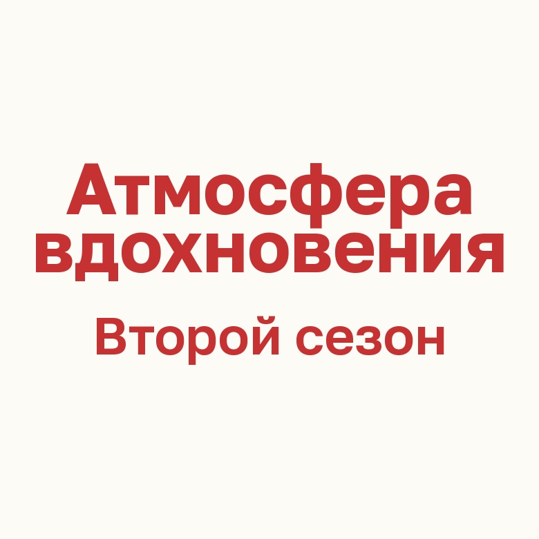 Подписка на онлайн-клуб «Атмосфера вдохновения»: октябрь 2026—февраль 2027