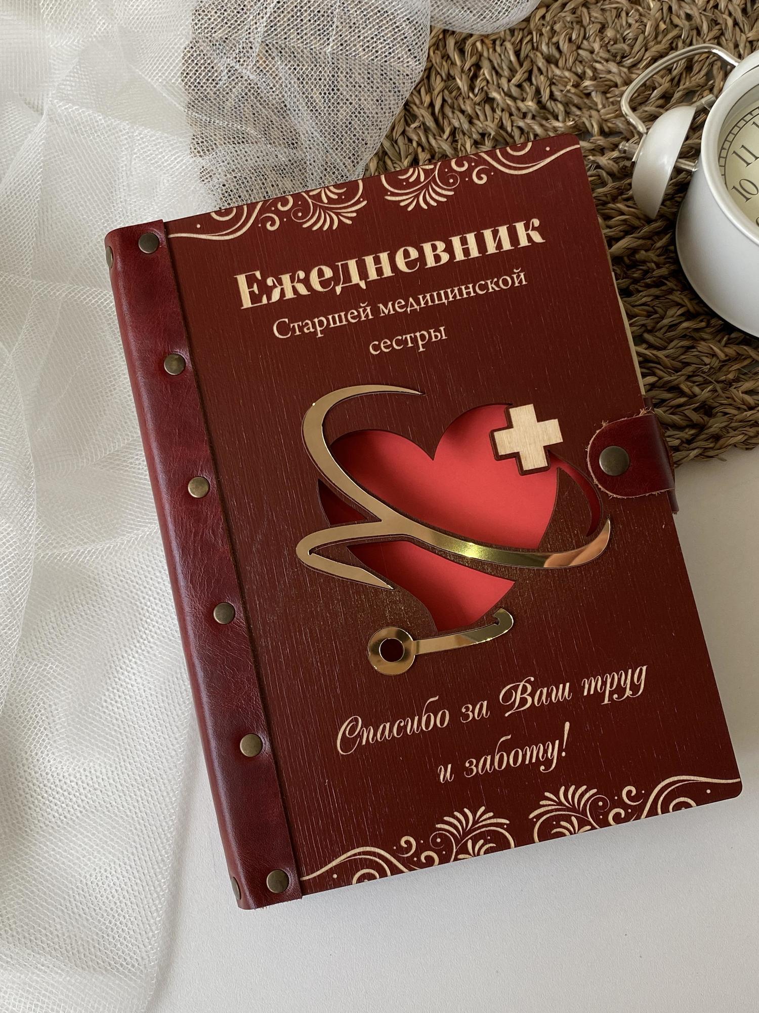 Ежедневник старшей медицинской сестры