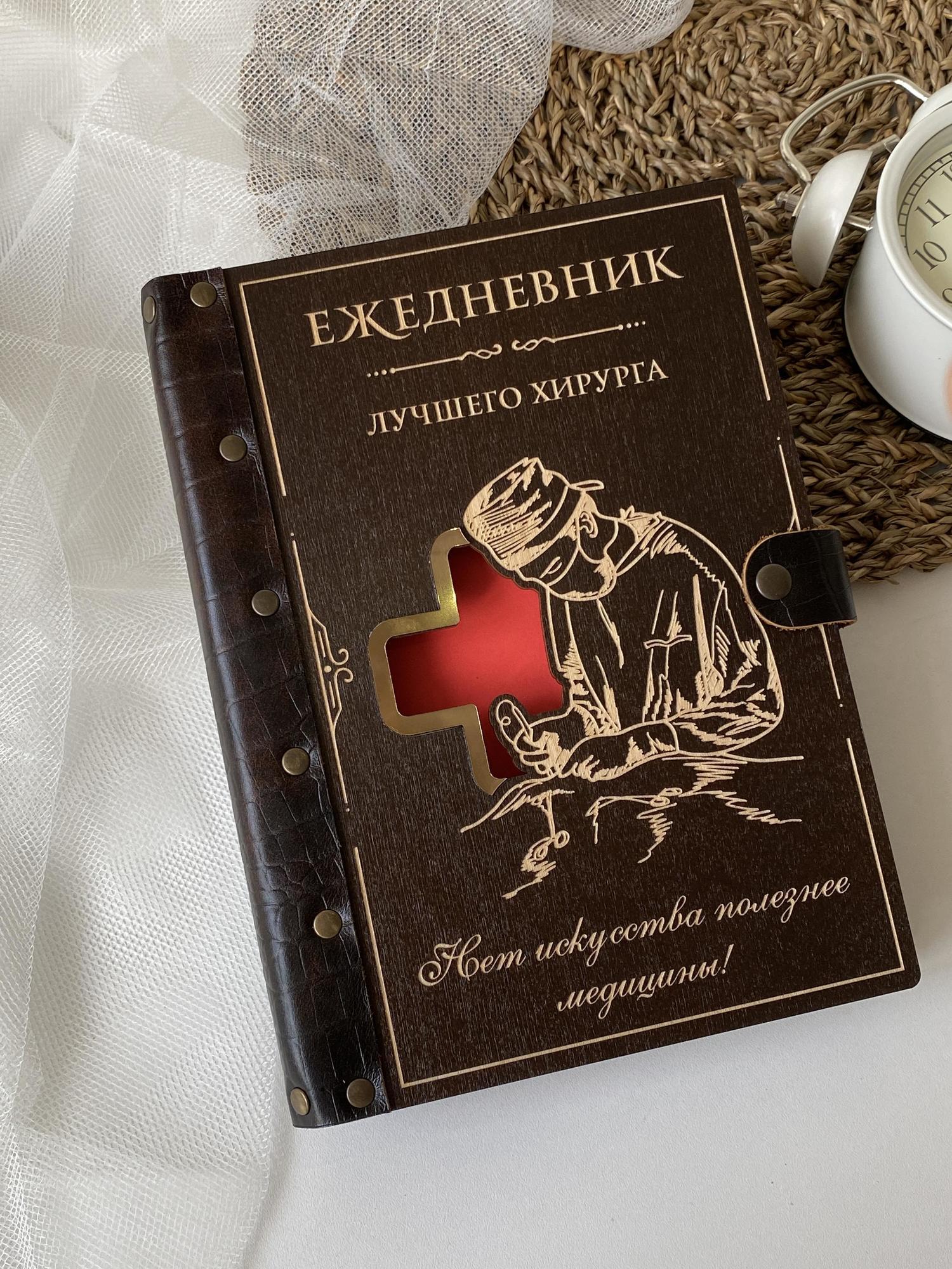 Ежедневник врача-хирурга "Красный крест"
