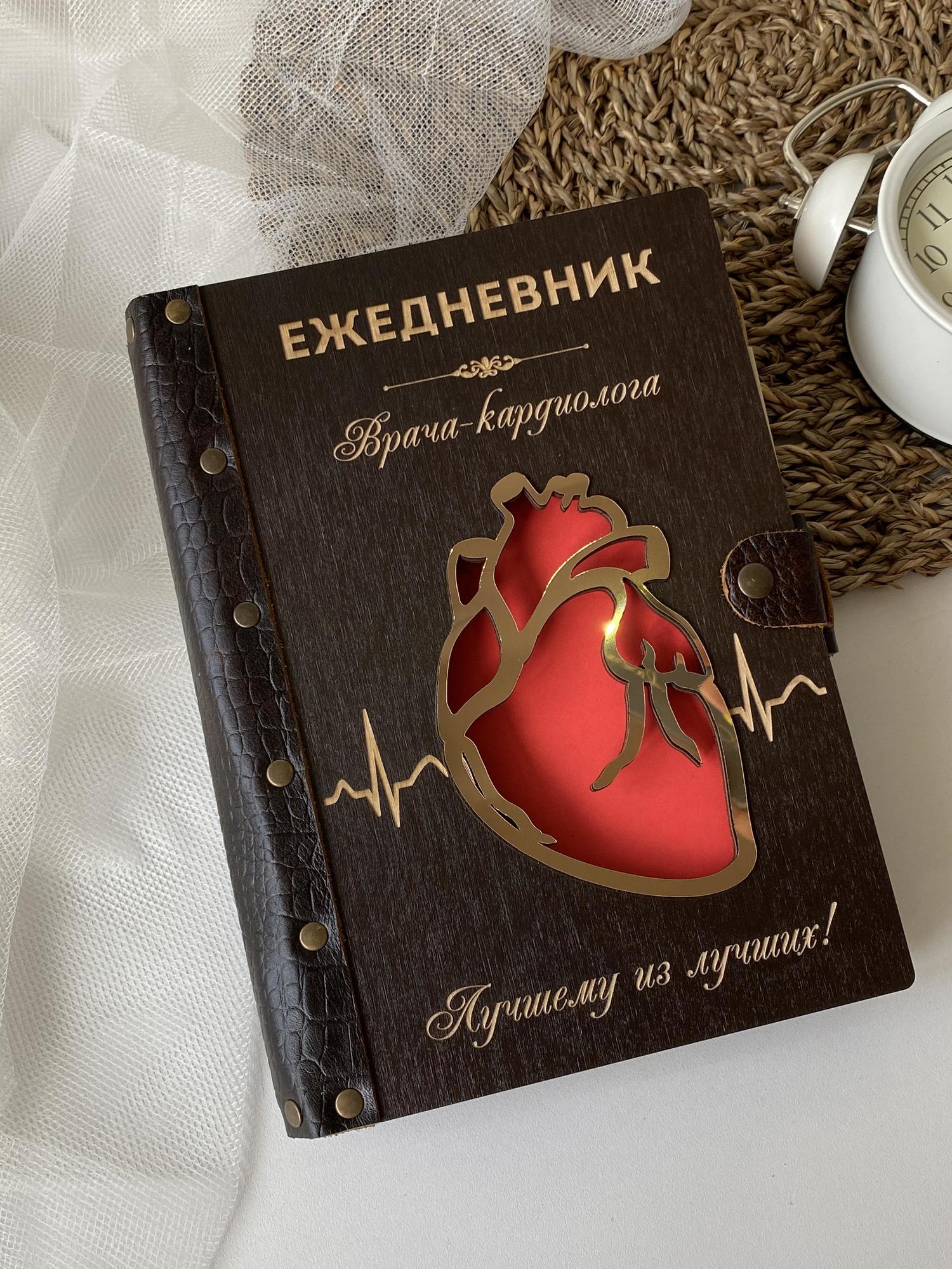 Ежедневник врача-кардиолога "Сердце"