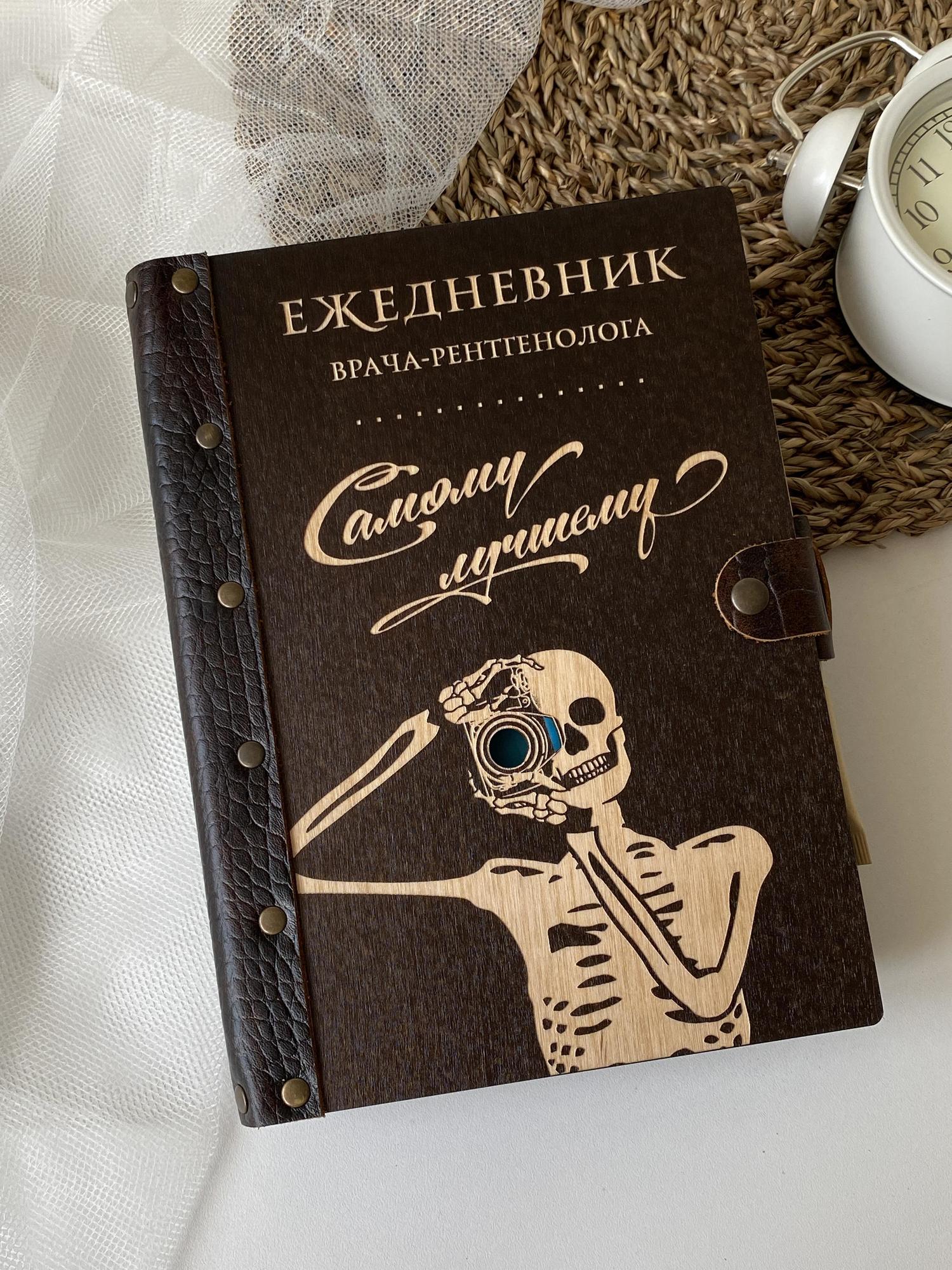 Ежедневник врача-рентгенолога