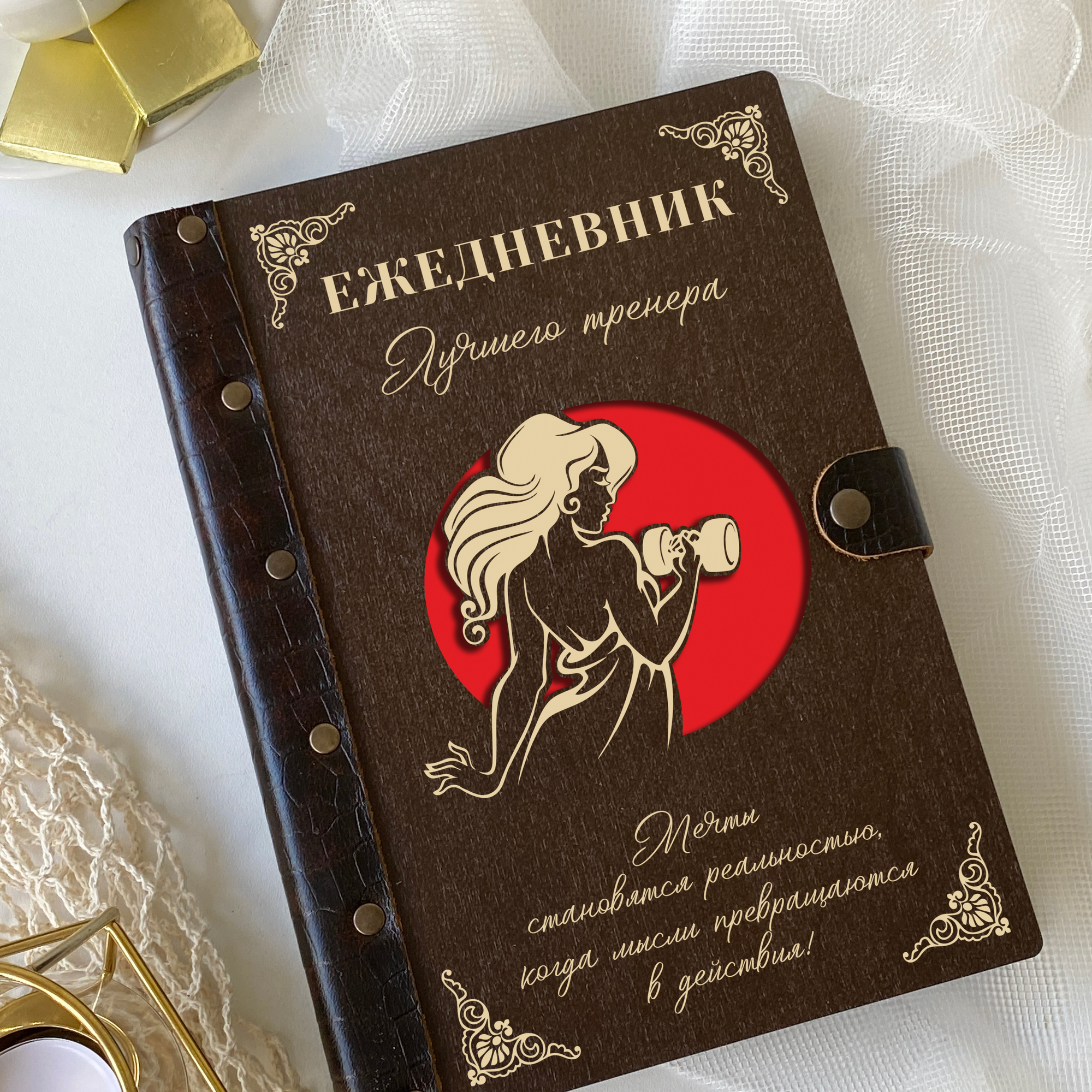 ежедневник в подарок для тренера женщины