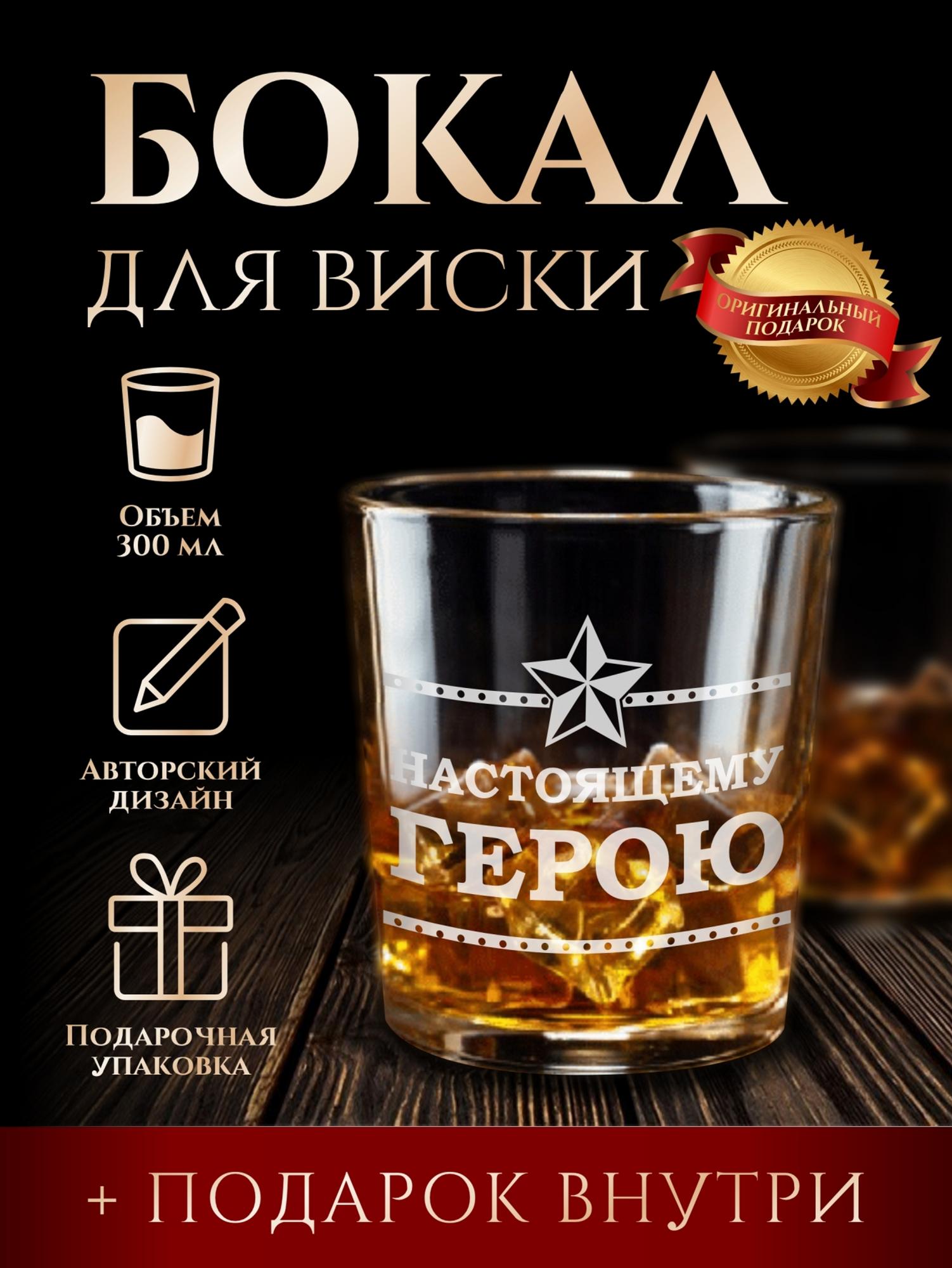 Бокал для виски "Настоящему герою"