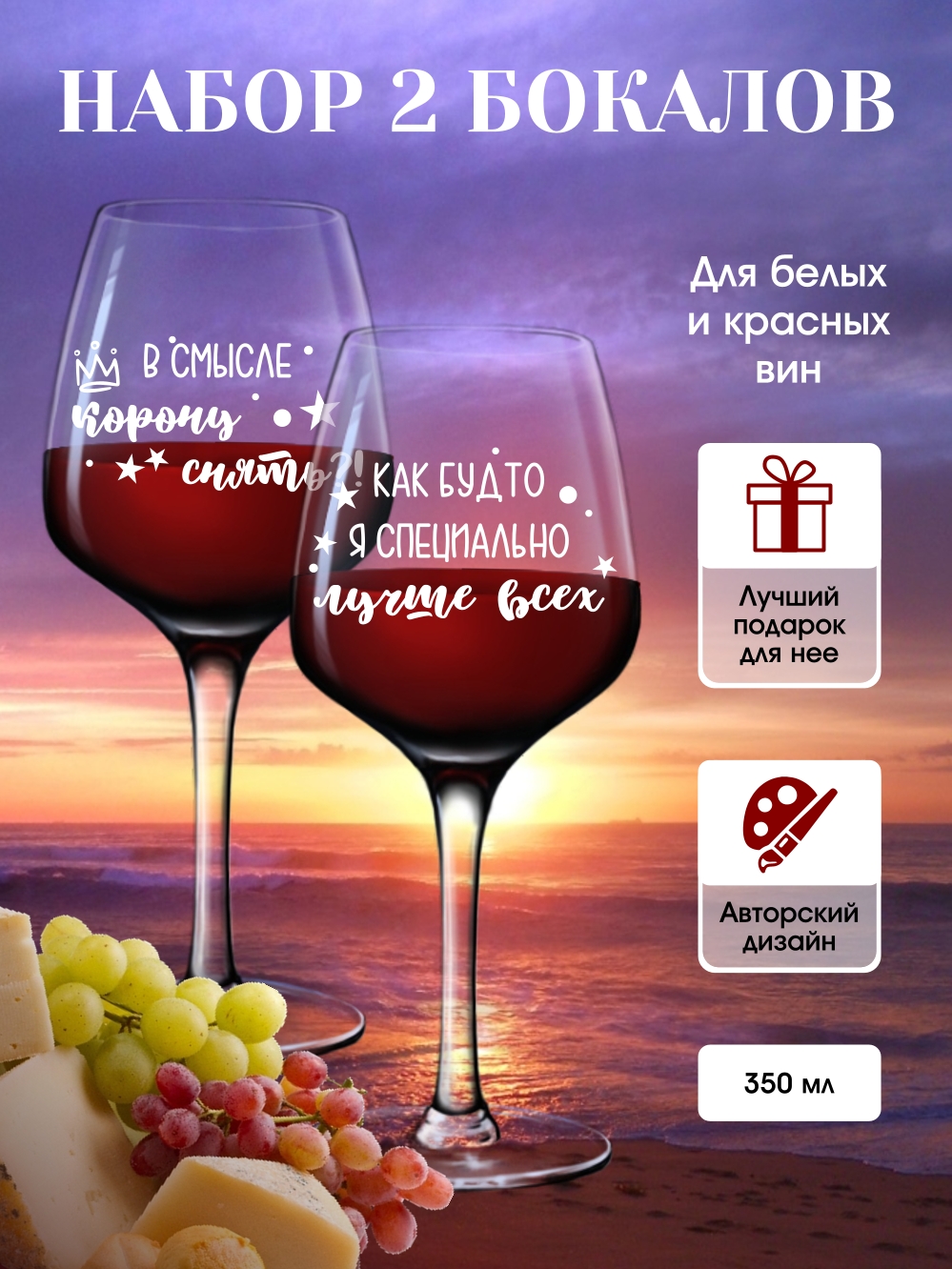 Бокалы для вина "Лучше всех"