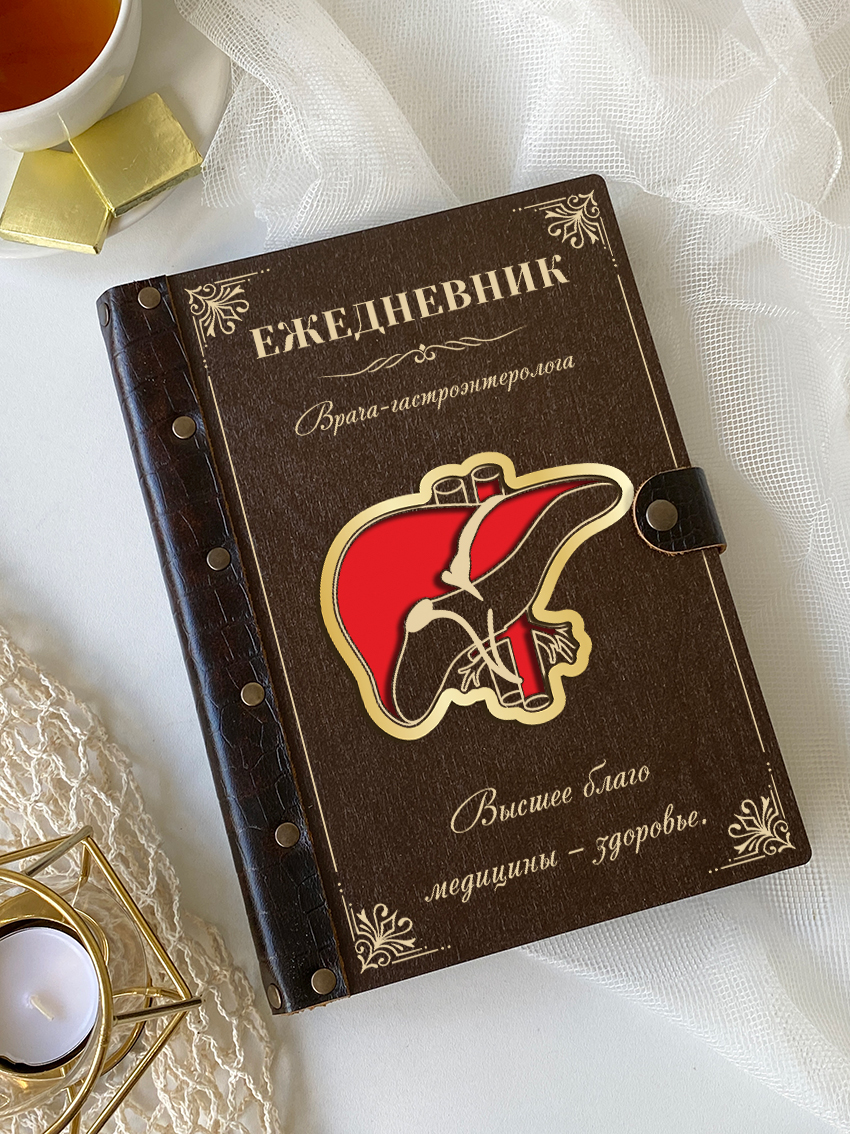 Ежедневник врача-гастроэнтеролога