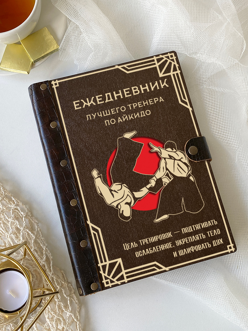 Ежедневник лучшего тренера по айкидо