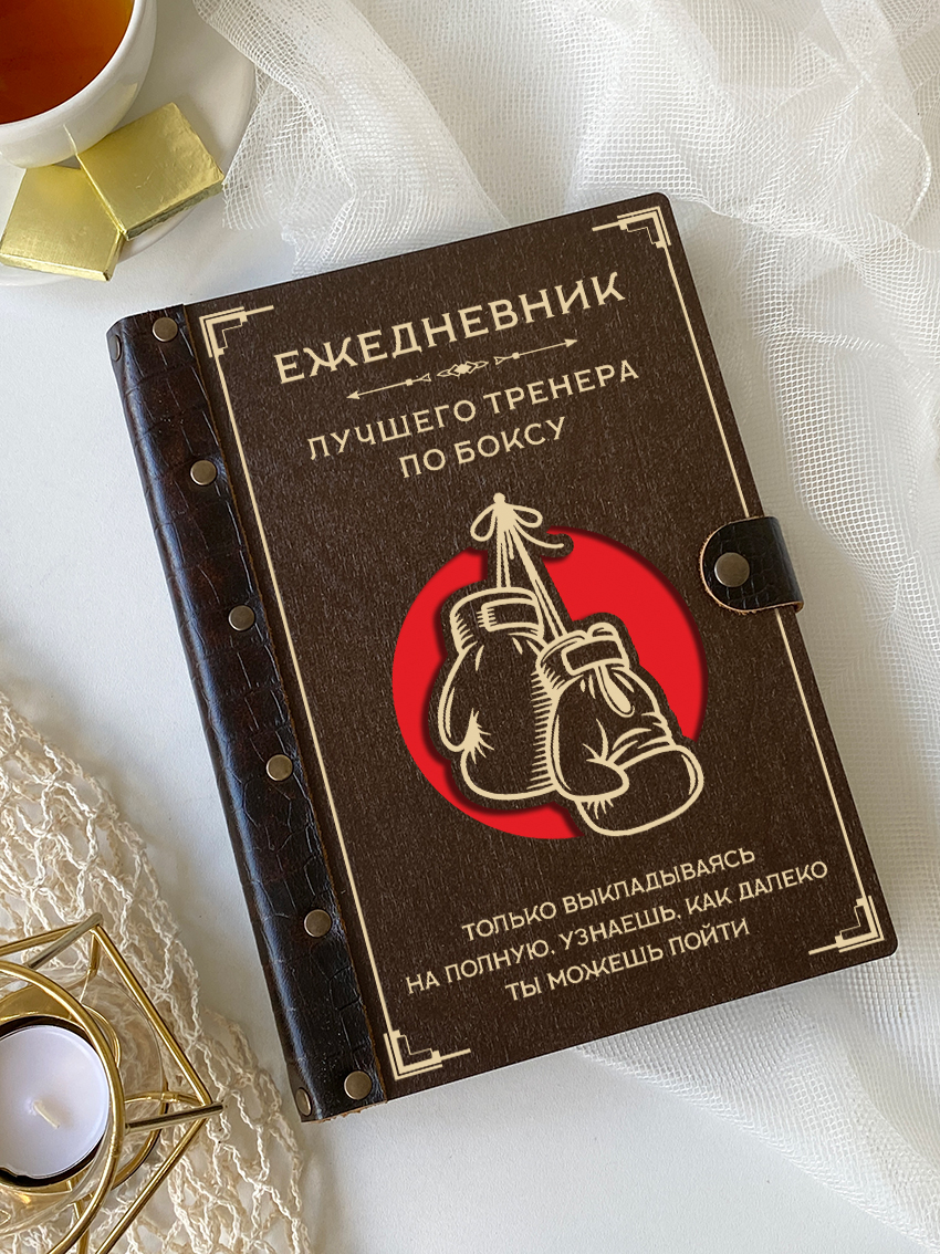 Ежедневник лучшего тренера по боксу