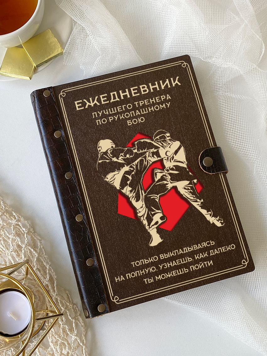 Ежедневник лучшего тренера по рукопашному бою