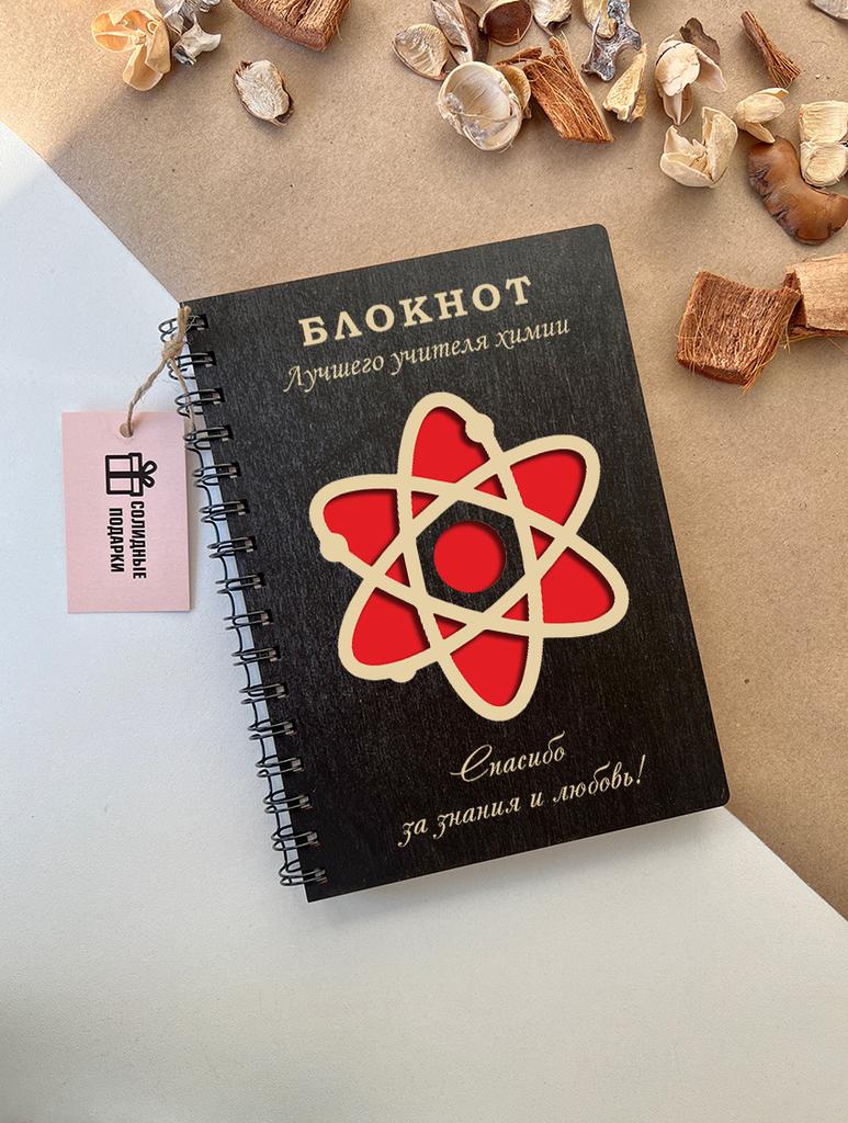 Блокнот учителю химии "АТОМ"