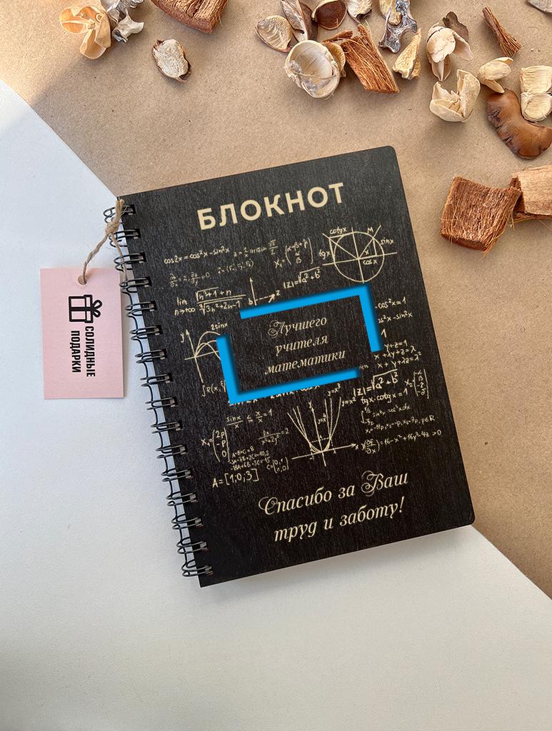 Блокнот  учителя математики "Формулы"