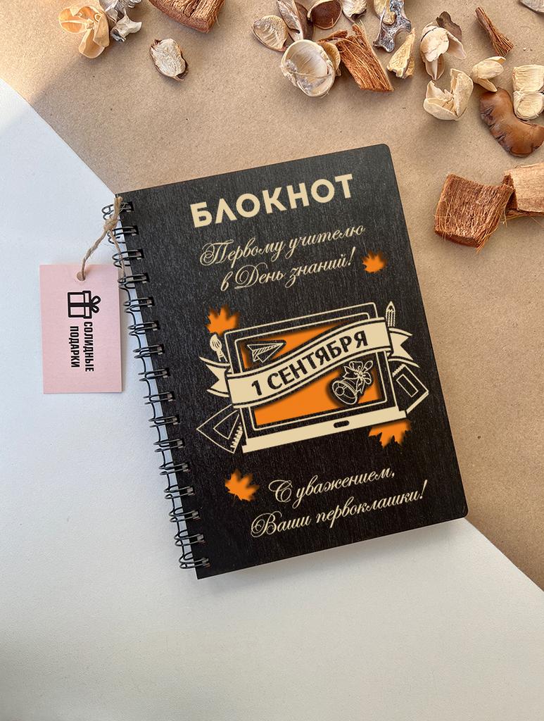 Блокнот учителю "1 сентября!"