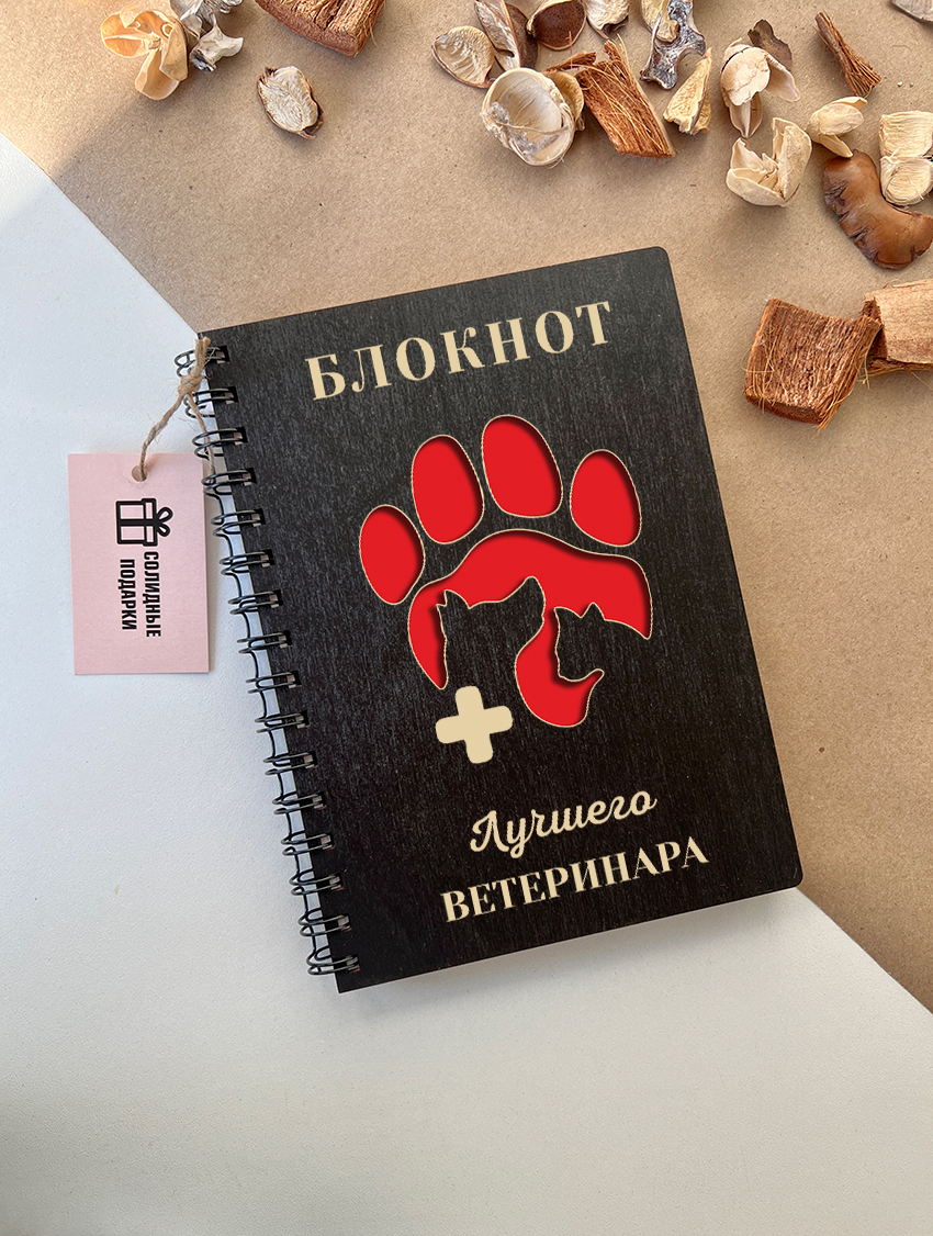 Блокнот лучшего ветеринара