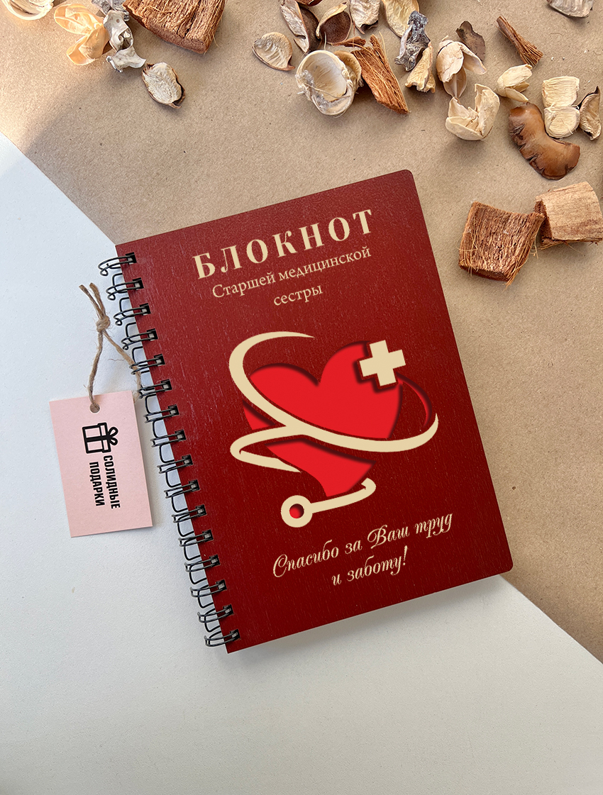 Блокнот старшей медицинской сестры
