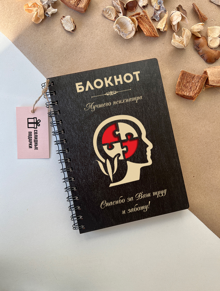 Блокнот лучшего психиатра