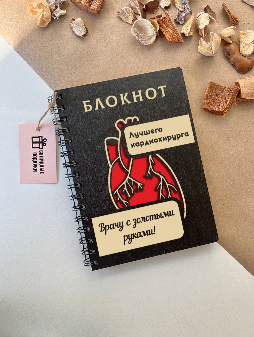 Блокнот лучшего кардиохирурга