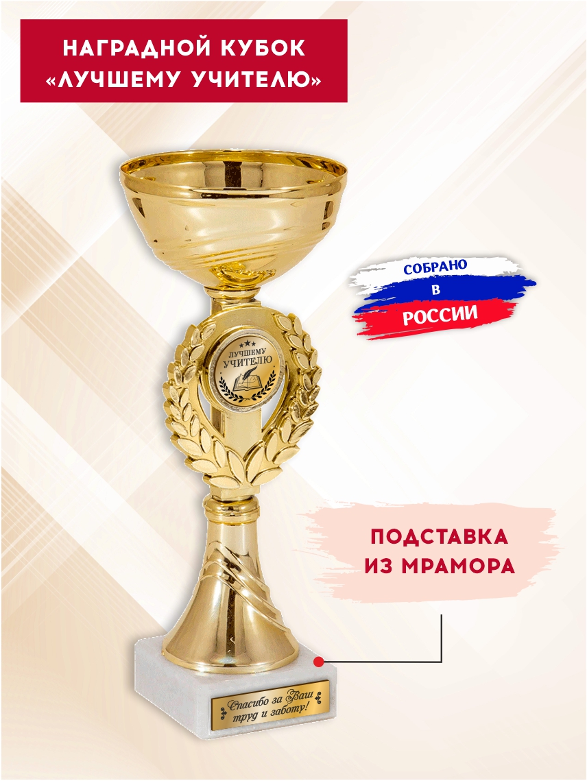 Наградной кубок "Лучшему учителю" (Венок)