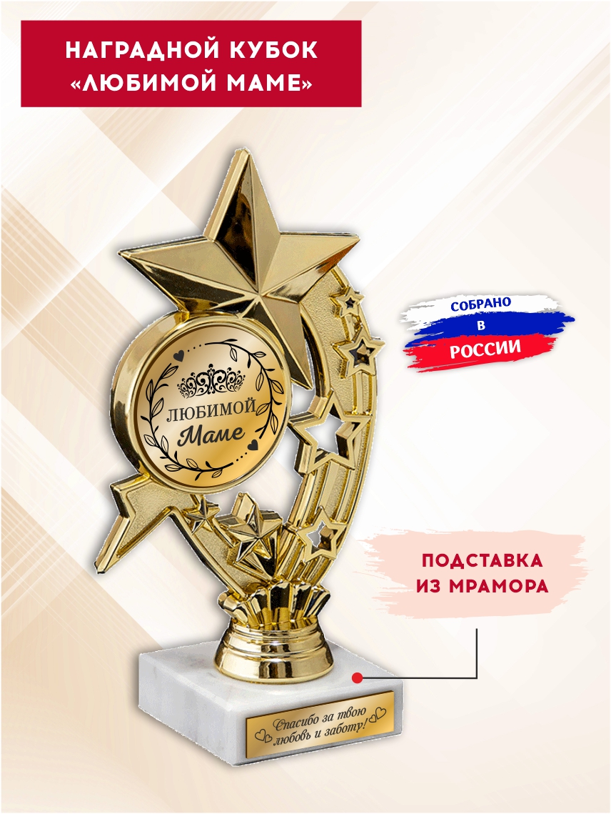 Наградной кубок "Любимой маме" (Звёзды)