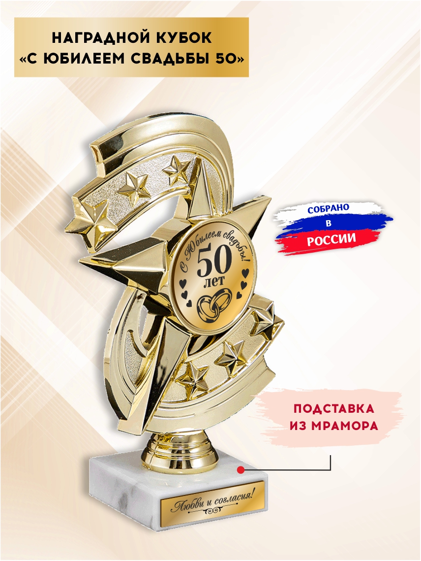 Наградной кубок "С юбилеем свадьбы 50 лет" (Звезда)