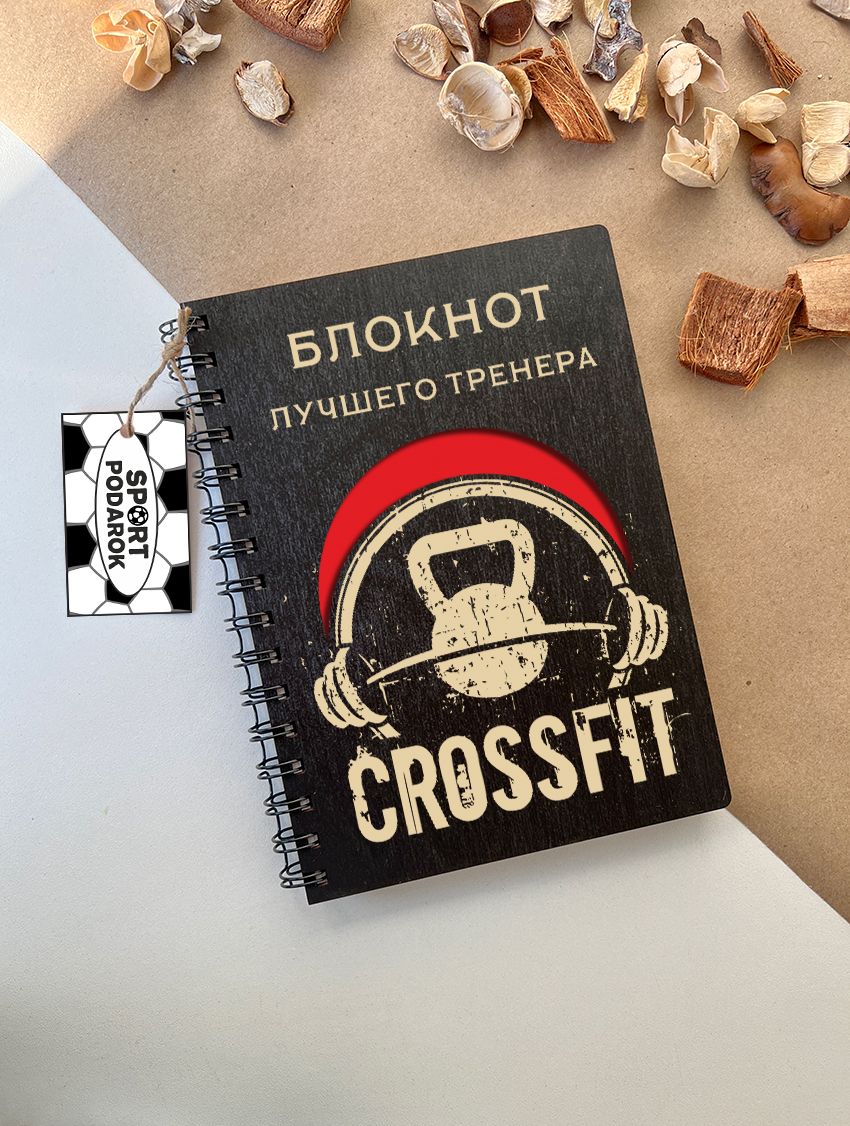 Блокнот тренера по кроссфиту