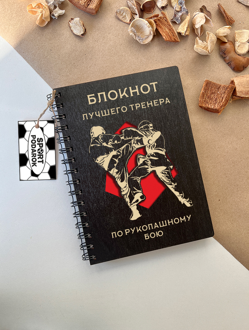 Блокнот тренера по рукопашному бою