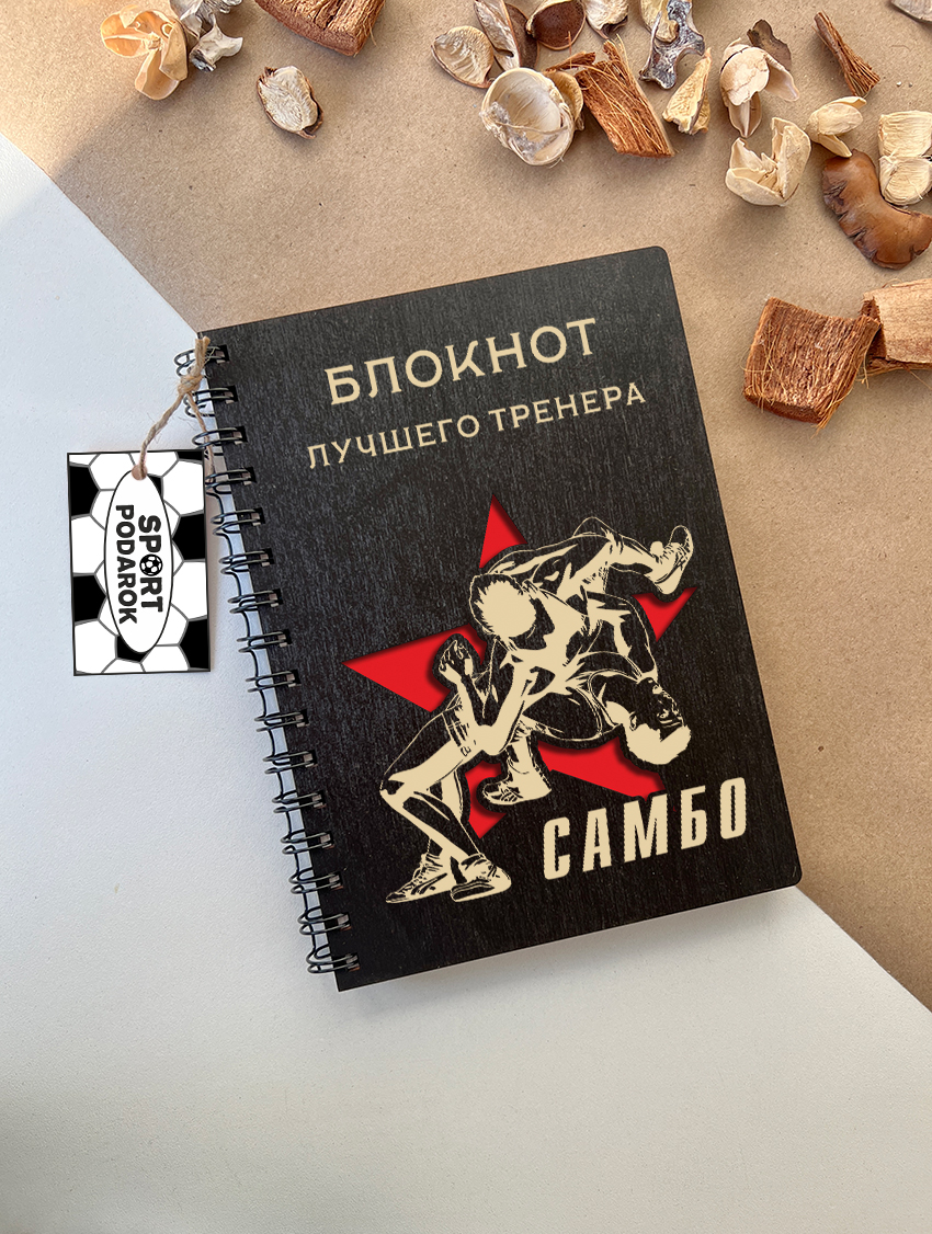 Блокнот тренера по самбо
