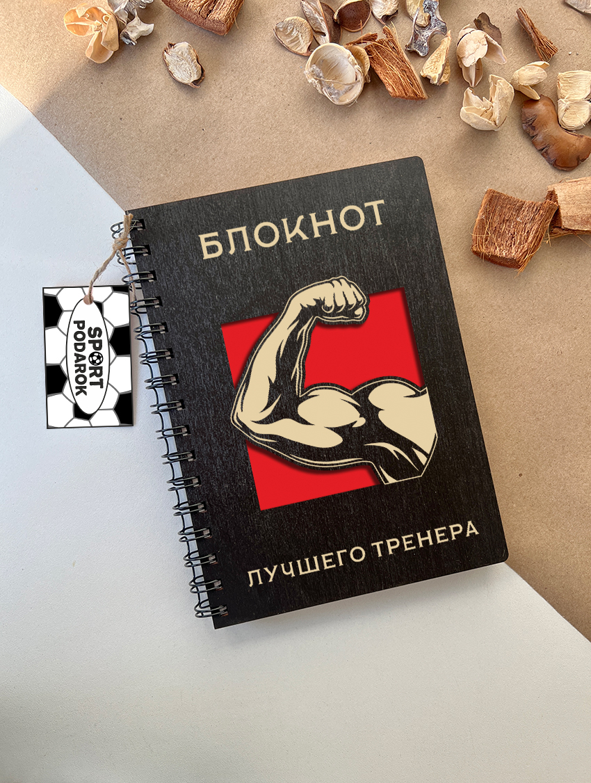 Блоунот лучшему тренера по фитнесу (Мужчина)