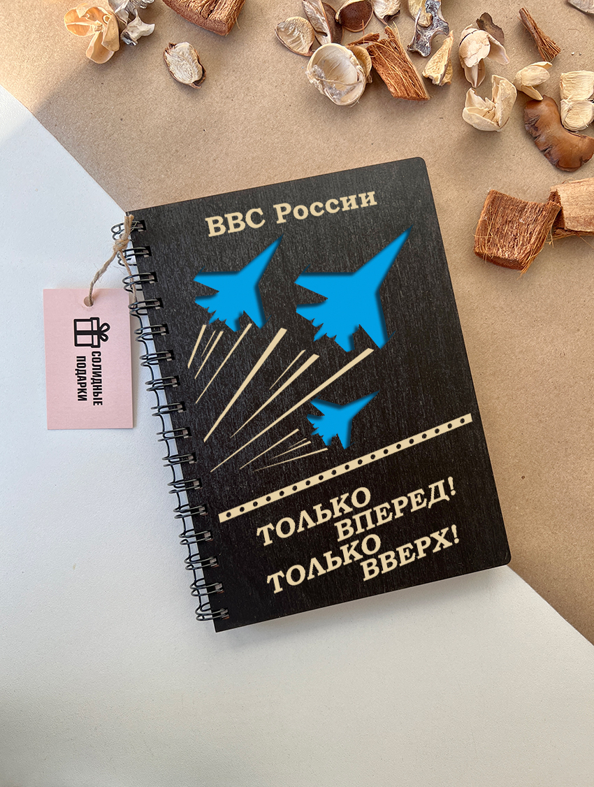 Блокнот "ВВС"