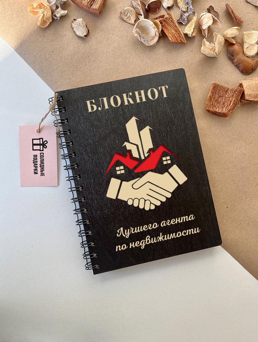 Блокнот лучшего агента по недвижимости