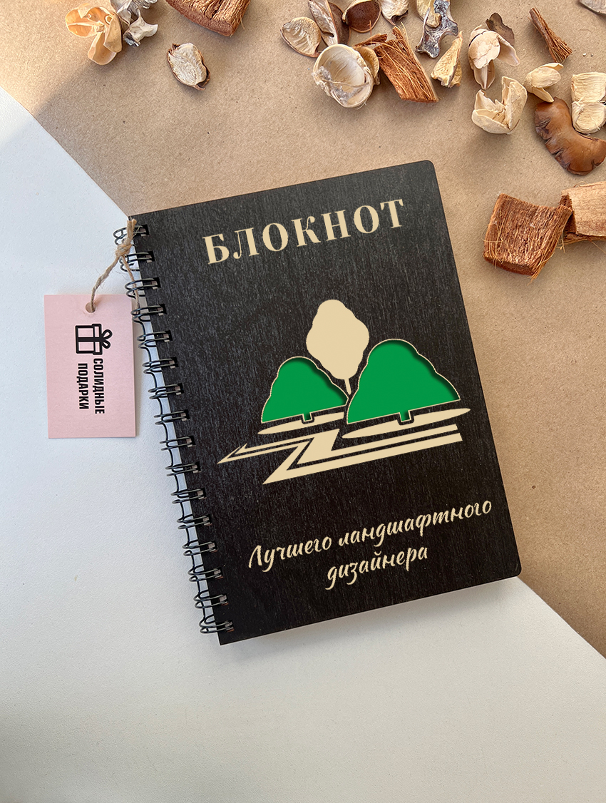 Блокнот лучшего ландшафтного дизайнера