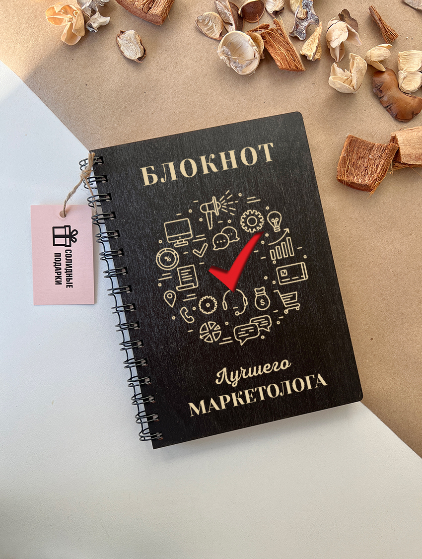 Блокнот лучшего маркетолога
