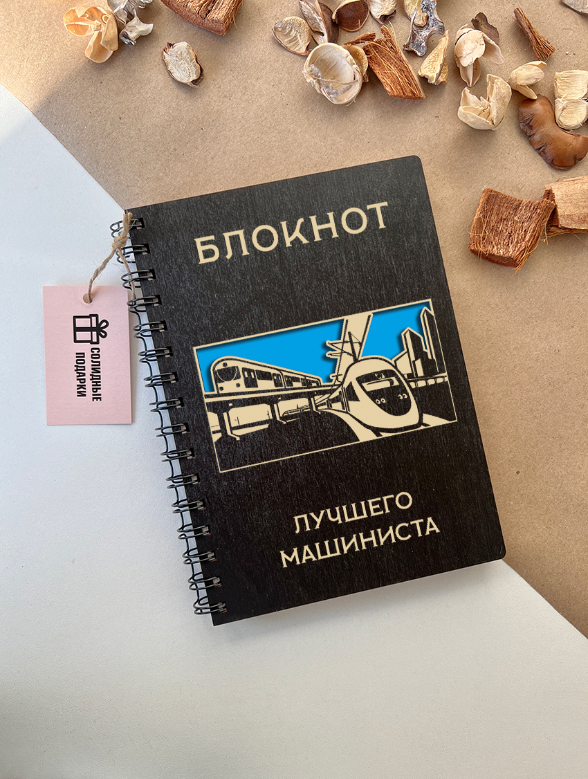 Блокнот лучшего машиниста