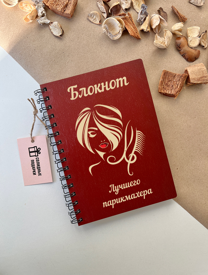 Блокнот лучшего парикмахера