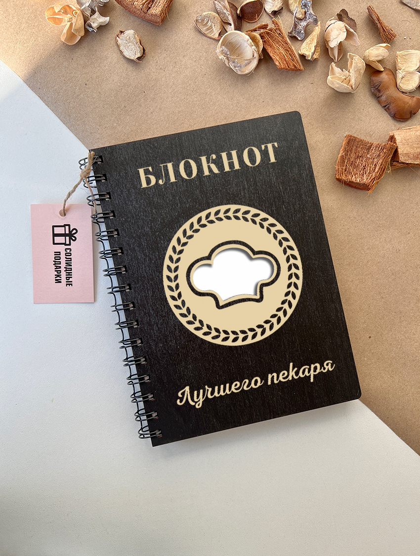 Блокнот лучшего пекаря