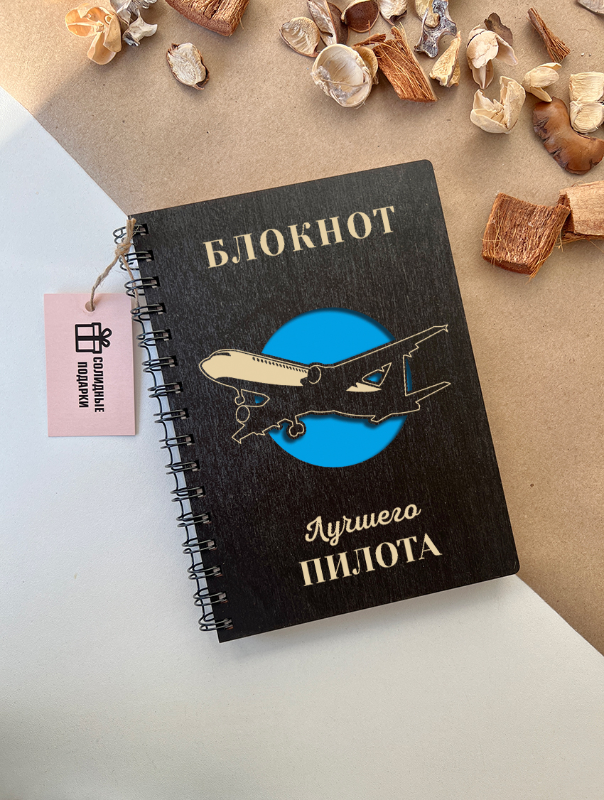 Блокнот лучшего пилота