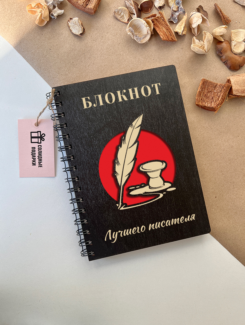 Блокнот лучшего писателя