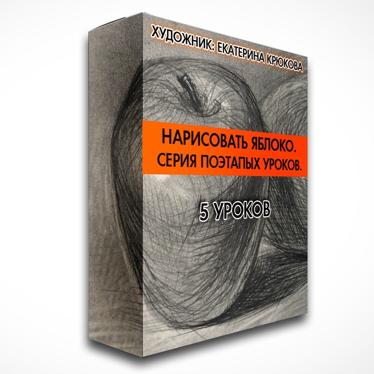 НАРИСОВАТЬ ЯБЛОКО. СЕРИЯ ПОЭТАПНЫХ УРОКОВ