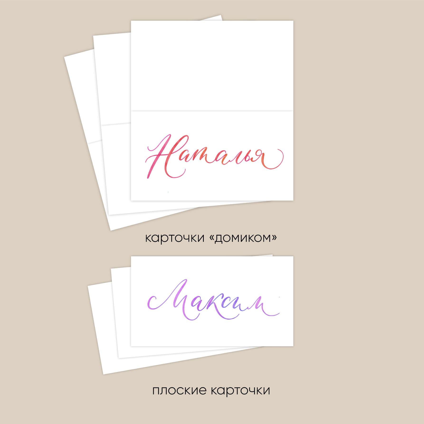Рассадочные карточки с каллиграфией акварелью - плоски и домиком